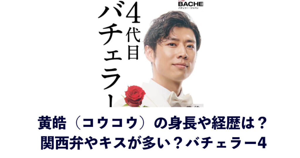 黄皓(コウコウ)の身長や経歴は?関西弁やキスが多い?バチェラー4 | chachaip Labo